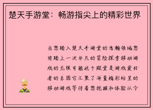 楚天手游堂：畅游指尖上的精彩世界