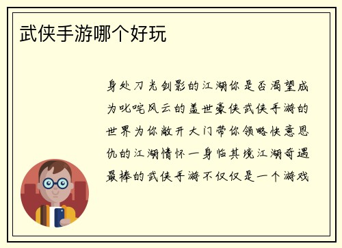 武侠手游哪个好玩