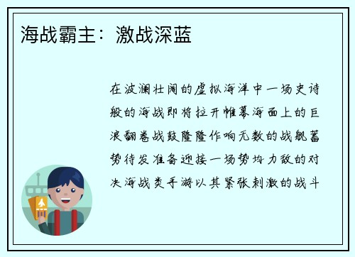 海战霸主：激战深蓝