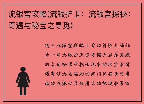 流银宫攻略(流银护卫：流银宫探秘：奇遇与秘宝之寻觅)