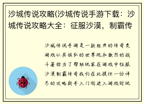 沙城传说攻略(沙城传说手游下载：沙城传说攻略大全：征服沙漠，制霸传奇)