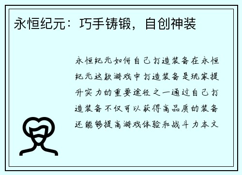 永恒纪元：巧手铸锻，自创神装