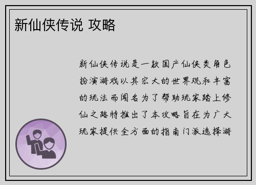 新仙侠传说 攻略