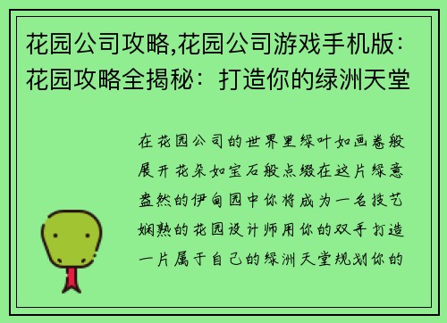 花园公司攻略,花园公司游戏手机版：花园攻略全揭秘：打造你的绿洲天堂