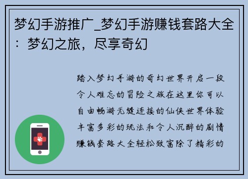 梦幻手游推广_梦幻手游赚钱套路大全：梦幻之旅，尽享奇幻