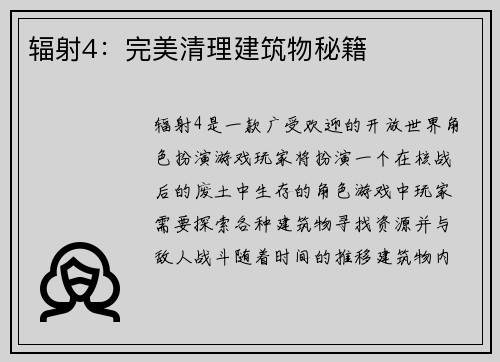 辐射4：完美清理建筑物秘籍