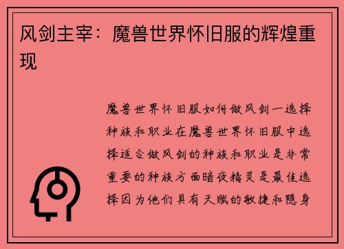 风剑主宰：魔兽世界怀旧服的辉煌重现