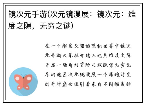 镜次元手游(次元镜漫展：镜次元：维度之隙，无穷之谜)