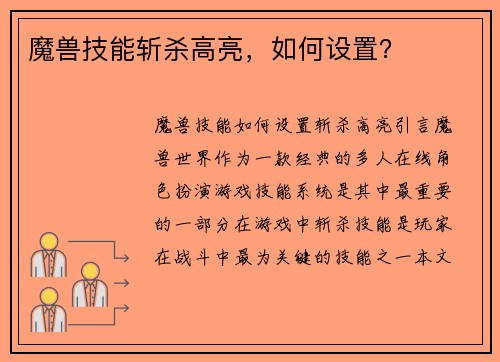 魔兽技能斩杀高亮，如何设置？