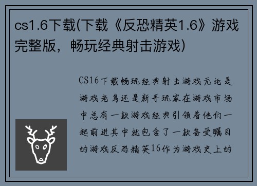 cs1.6下载(下载《反恐精英1.6》游戏完整版，畅玩经典射击游戏)