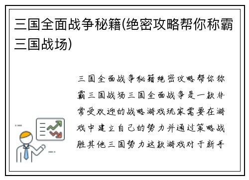 三国全面战争秘籍(绝密攻略帮你称霸三国战场)