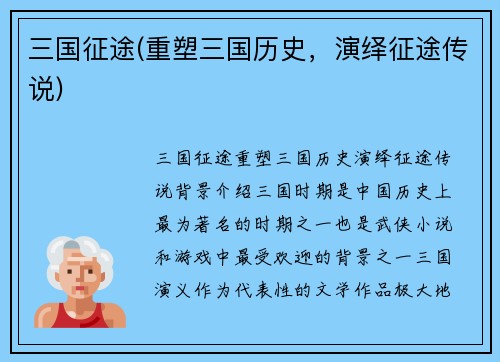 三国征途(重塑三国历史，演绎征途传说)