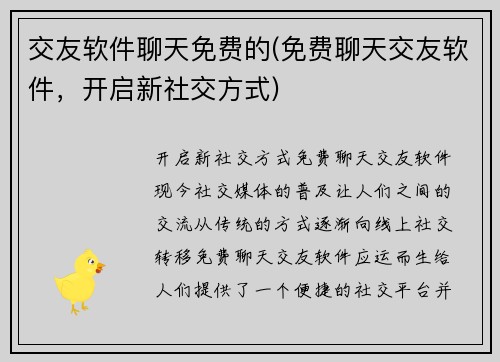 交友软件聊天免费的(免费聊天交友软件，开启新社交方式)